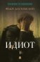 Идиот. В 2 т. Т. 1: роман фото книги маленькое 2