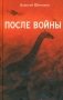После войны фото книги маленькое 2