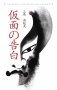 Исповедь маски: книга для чтения на японском языке фото книги маленькое 2