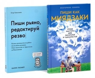 Пиши как Миядзаки; Пиши рьяно, редактируй резво (комплект из 2-х книг) фото книги