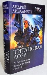 Титановая Лоза фото книги