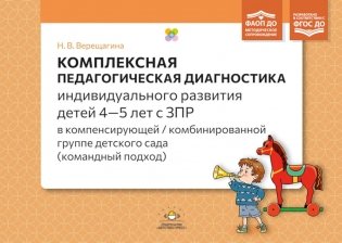 Комплексная педагогическая диагностика индив.развития детей 4-5 лет с ЗПР в компенсирующей/комбинированной группе детского сада (командный подход) фото книги