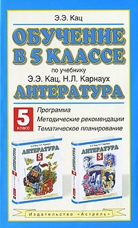 Обучение в 5 классе по учебнику "Литература" Э.Э. Кац фото книги