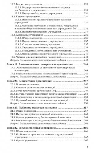 Юридические лица в схемах. Учебное пособие для вузов фото книги 9