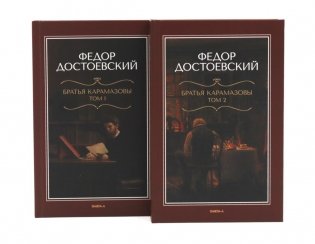 Братья Карамазовы: роман в двух томах фото книги