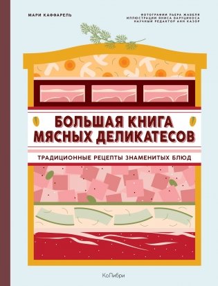 Подарок кулинару: Большая книга мясных деликатесов в подарочном пакете фото книги 2