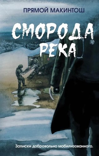 Сморода река. Записки добровольно мобилизованного фото книги
