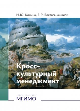 Кросс-культурный менеджмент: Учебное пособие фото книги