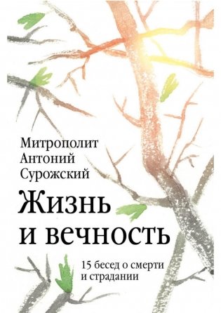 Жизнь и вечность. 15 бесед о смерти и страдании фото книги