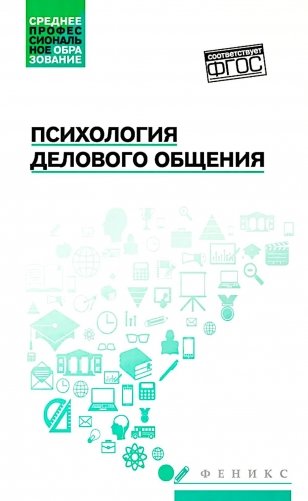 Психология делового общения: Учебное пособие фото книги