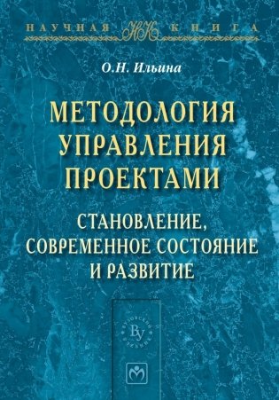 Методология управления проектами: становление, современное состояние и развитие фото книги