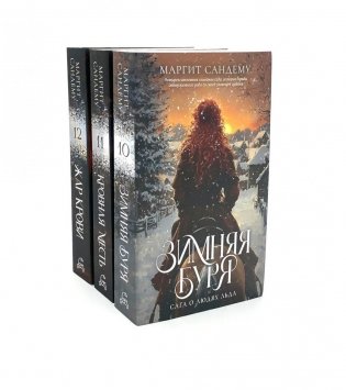 Люди льда: Т. 10-12 (комплект из 3-х книг) фото книги