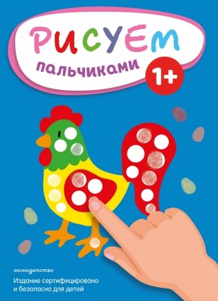 Рисуем пальчиками (Петух) фото книги