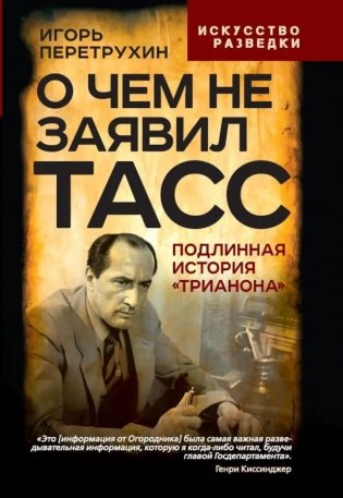 О чем не заявил ТАСС. Подлинная история "Трианона" фото книги