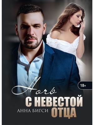 Ночь с невестой отца фото книги