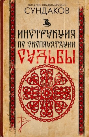 Инструкция по эксплуатации судьбы фото книги