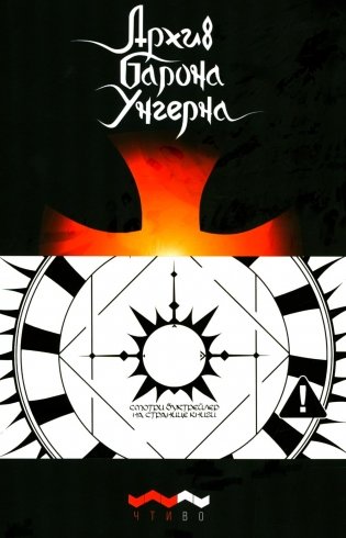 Архив барона Унгерна. 2-е изд., испр.и доп фото книги