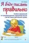 Я буду писать правильно. Альбом упражнений по предупреждению нарушений письма у детей подготовительной группы фото книги маленькое 2