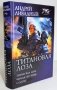 Титановая Лоза фото книги маленькое 2