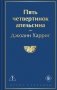 Пять четвертинок апельсина фото книги маленькое 2