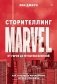 Сторителлинг Marvel. От героя до мультивселенной фото книги маленькое 2
