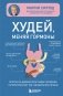 Худей, меняя гормоны. Простая 30-дневная программа похудения, которая работает там, где диеты бессильны фото книги маленькое 2