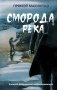 Сморода река. Записки добровольно мобилизованного фото книги маленькое 2
