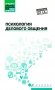 Психология делового общения: Учебное пособие фото книги маленькое 2