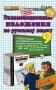 Экзаменационные изложения по русскому языку к учебному изданию Л.М. Рыбченковой "Русский язык. 9 класс".К учебному изданию Л.М. Рыбченковой, В.Л. Скляровой "Сборник текстов для проведения письменного экзамена по русскому языку за курс... фото книги маленькое 2