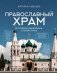 Православный храм - история, символика, стилистика фото книги маленькое 2