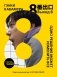 Выход 8. Одно решение может изменить все фото книги маленькое 2