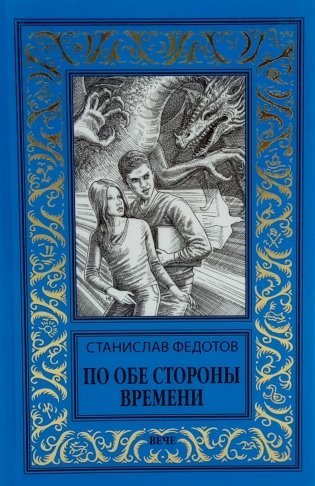По обе стороны времени фото книги
