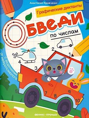 Обведи по числам: книга-раскраска с заданиями фото книги