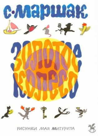 Золотое колесо: стихи, азбука, сказки, песенки фото книги