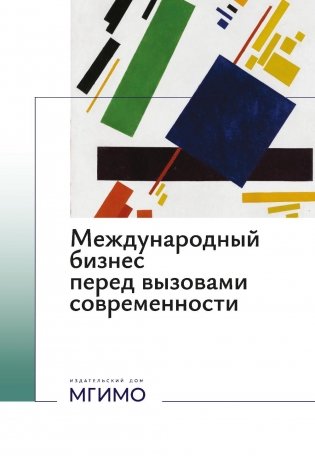 Международный бизнес перед вызовами современности: монография фото книги
