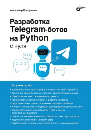 Разработка Telegram-ботов на Python с нуля фото книги