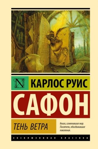 Тень ветра фото книги