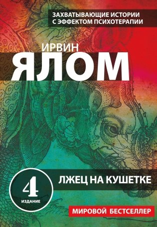 Лжец на кушетке фото книги