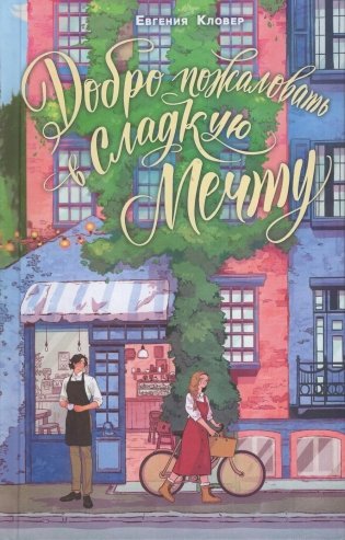 Добро пожаловать в "Сладкую мечту" фото книги