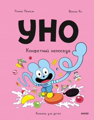 Уно. Конфетный непоседа фото книги