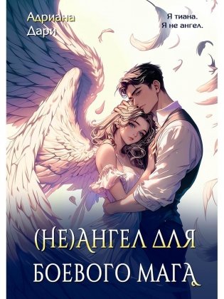 (Не)ангел для боевого мага фото книги