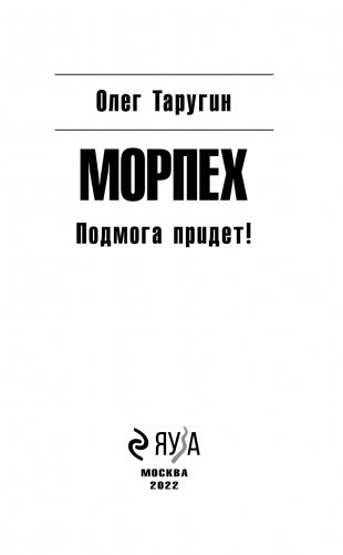 Морпех. Подмога придет! фото книги 4