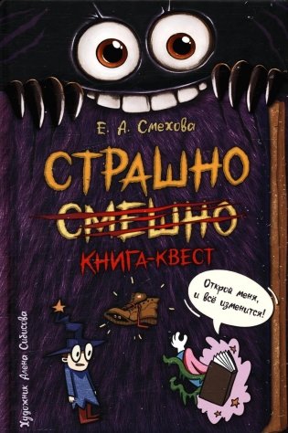 Страшно. Смешно. Книга-квест фото книги
