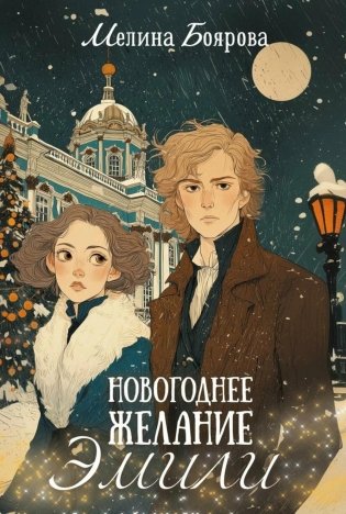 Новогоднее желание Эмили (комплект закладка+ календарик в подарок) фото книги