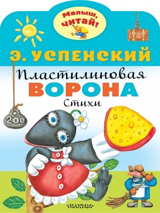 Пластилиновая ворона фото книги