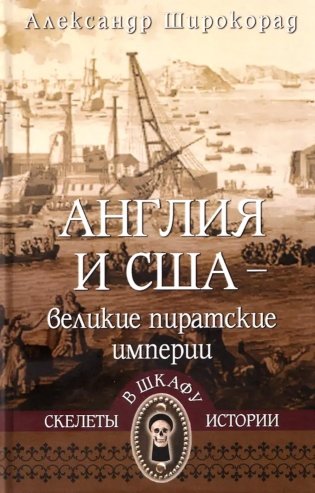 Англия и США- великие пиратские империи фото книги