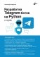Разработка Telegram-ботов на Python с нуля фото книги маленькое 2
