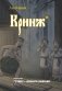 Блокнот. Азбуковник. Кринж (А5, 64 л.) фото книги маленькое 2