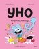 Уно. Конфетный непоседа фото книги маленькое 2