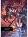Жертвы Обряда фото книги маленькое 2